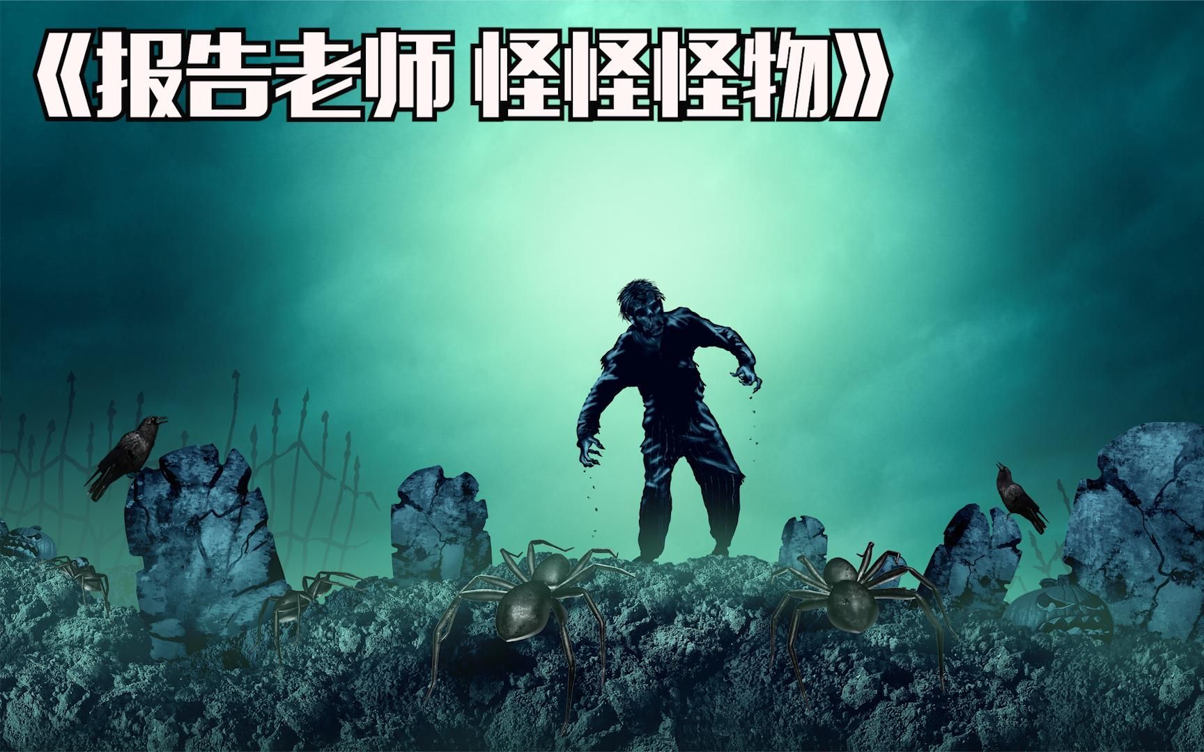 报告老师怪怪怪物:第二段,这是一群坏到极致的学生,人心比怪物更可怕!