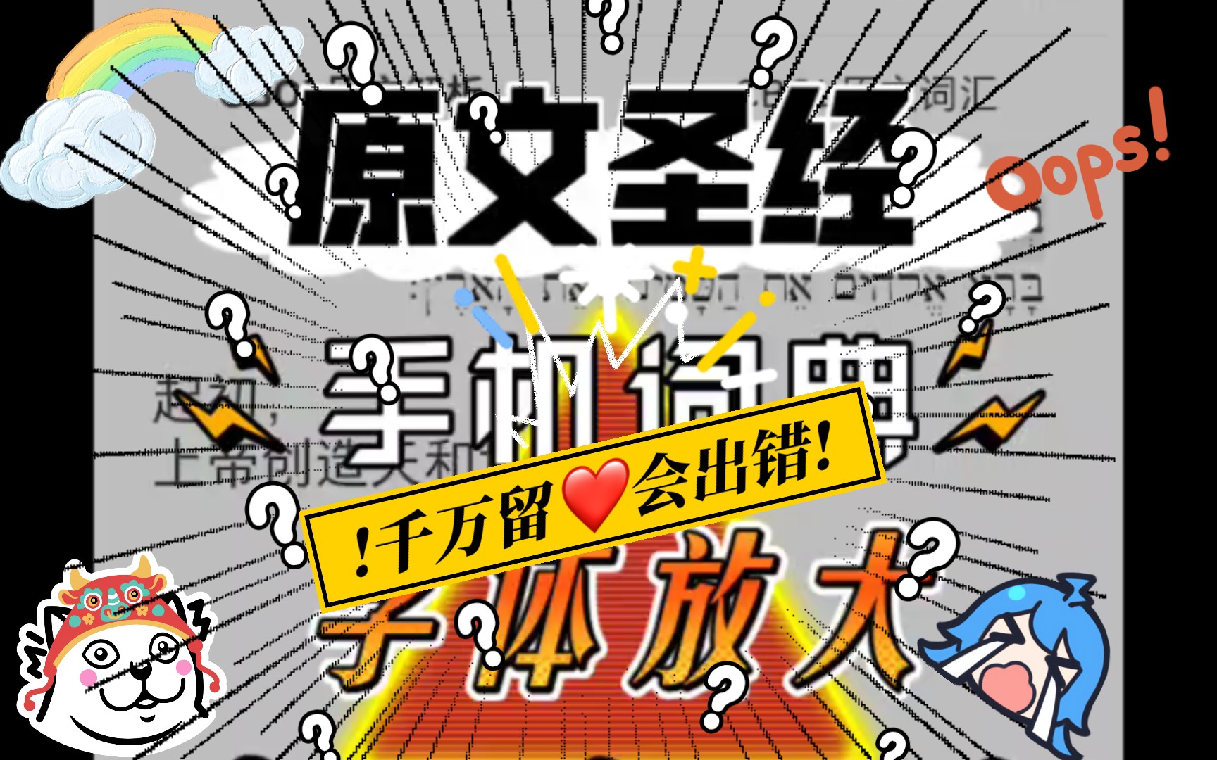 手机圣经希伯来原文词典之千万小心放大啊…_哔哩哔哩 (゜-゜)つロ