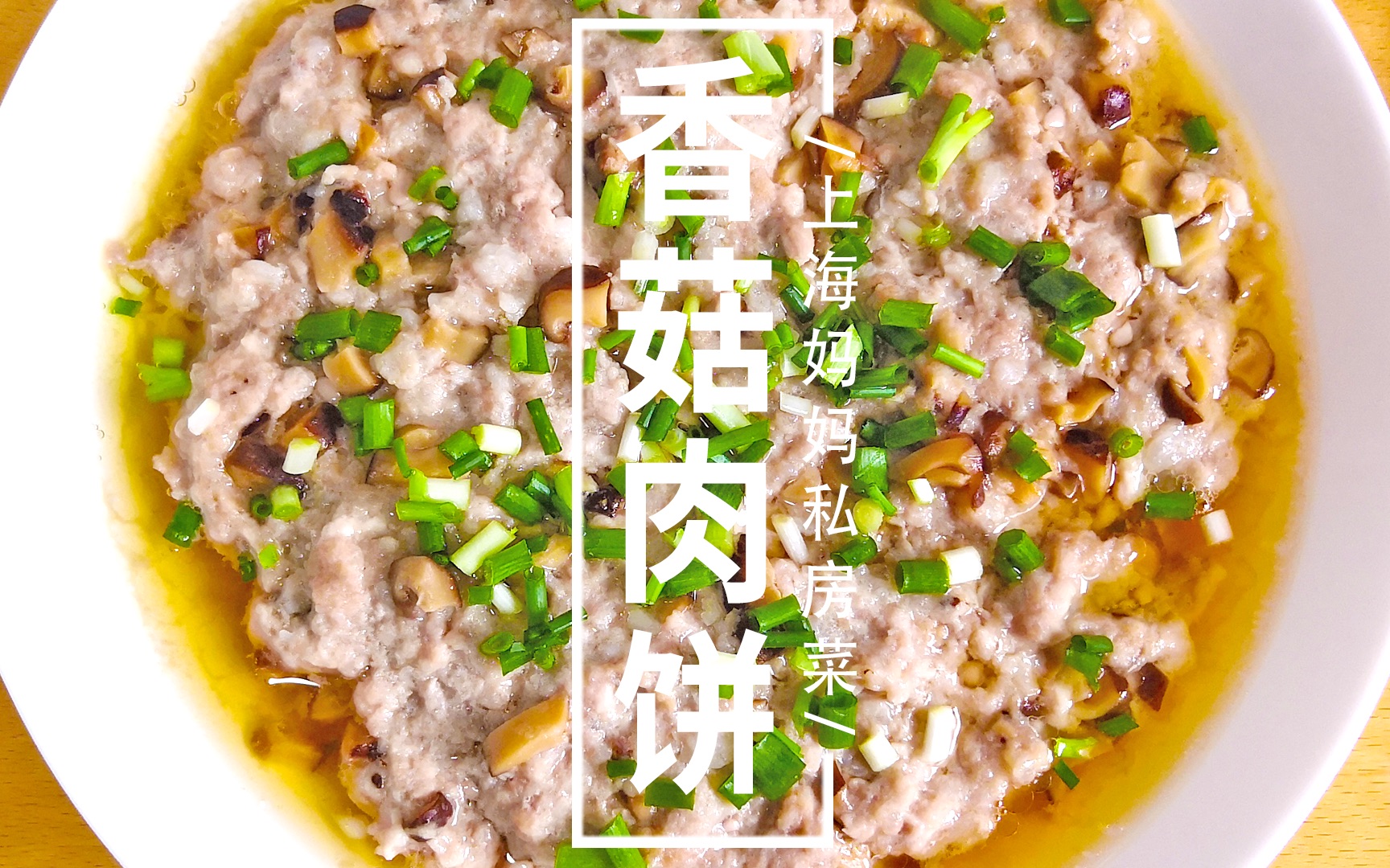 香菇蒸肉餅 by 海遙 - 愛料理