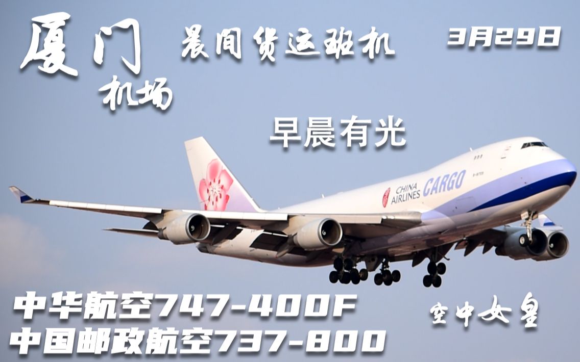 厦门机场3月29日晨间货运班机 台湾中华航空747400F 空中女皇从落地到起飞 厦门机场新客邮政738哔哩哔哩bilibili