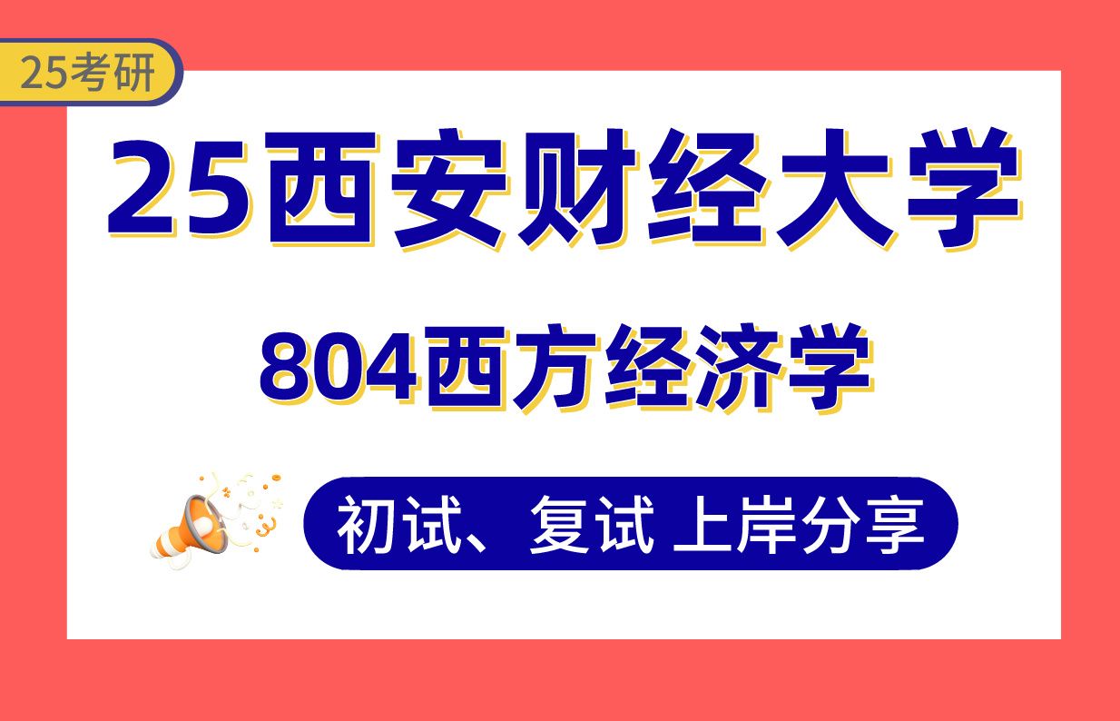 【25西安财大考研】134分数量经济学上岸学姐初复试经验分享804西方经济学真题讲解#西安财经大学区域经济学/财政学/金融学/产业经济学/国际贸易学考...