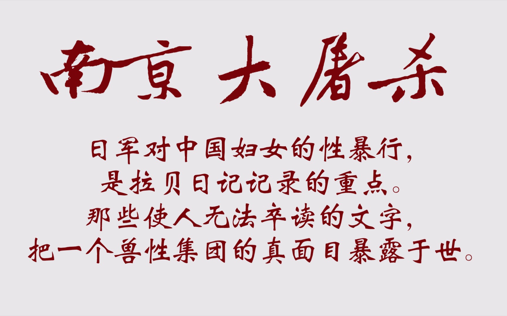 日军对中国妇女的性暴行,是拉贝日记记录的重点.那些使人无法卒读的文字,把一个兽性集团的真面目暴露于世.哔哩哔哩bilibili