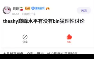 Download Video: 理性讨论巅峰Theshy和Bin谁更强？抗吧热议