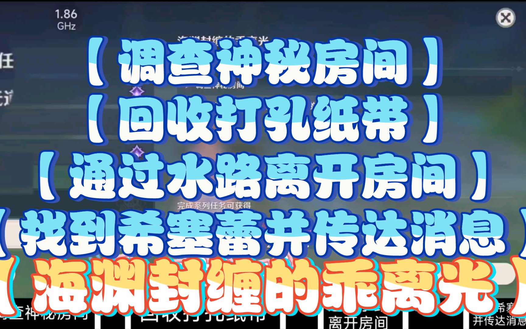 【调查神秘房间】【回收打孔纸带】【通过水路离开房间】【找到希塞蕾并传达消息】【海渊封缠的乖离光】手机游戏热门视频