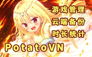 Descargar video: 【PotatoVN】一个 galgame 管理工具[根据 VNDB 和 bangumi 获取数据][云端备份][游戏管理]