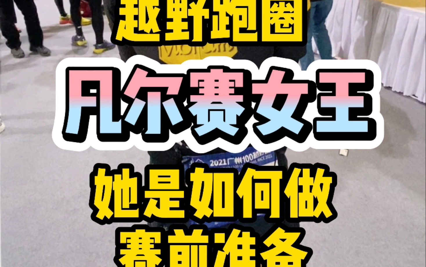 看越野跑圈的【凡尔赛女王】如何做『广州1哔哩哔哩bilibili