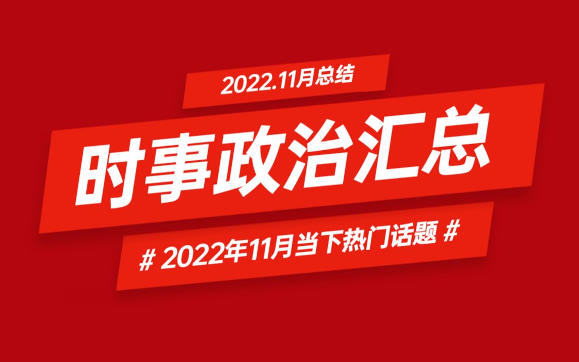 11月4周時政彙總 考研考公都來聽 碎片時間瞭解時事政治