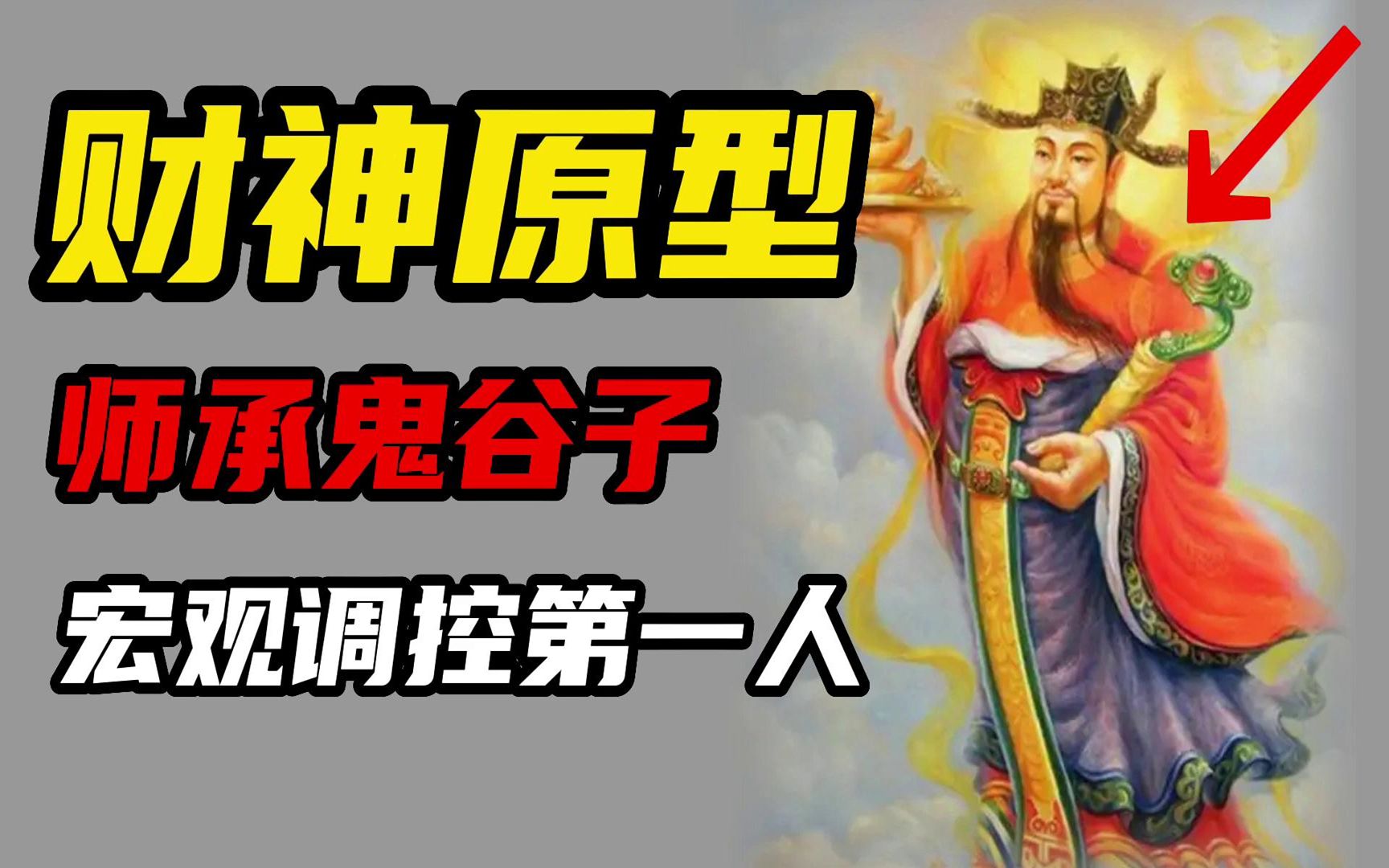 西北财神白圭图片