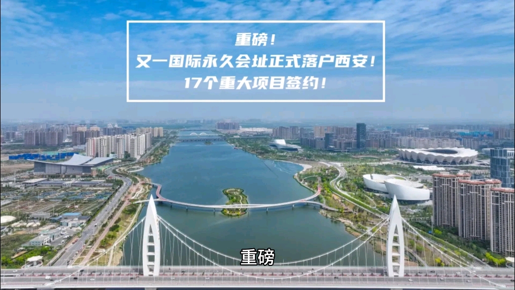 重磅!又一国际永久会址正式落户西安!17个重大项目签约!哔哩哔哩bilibili