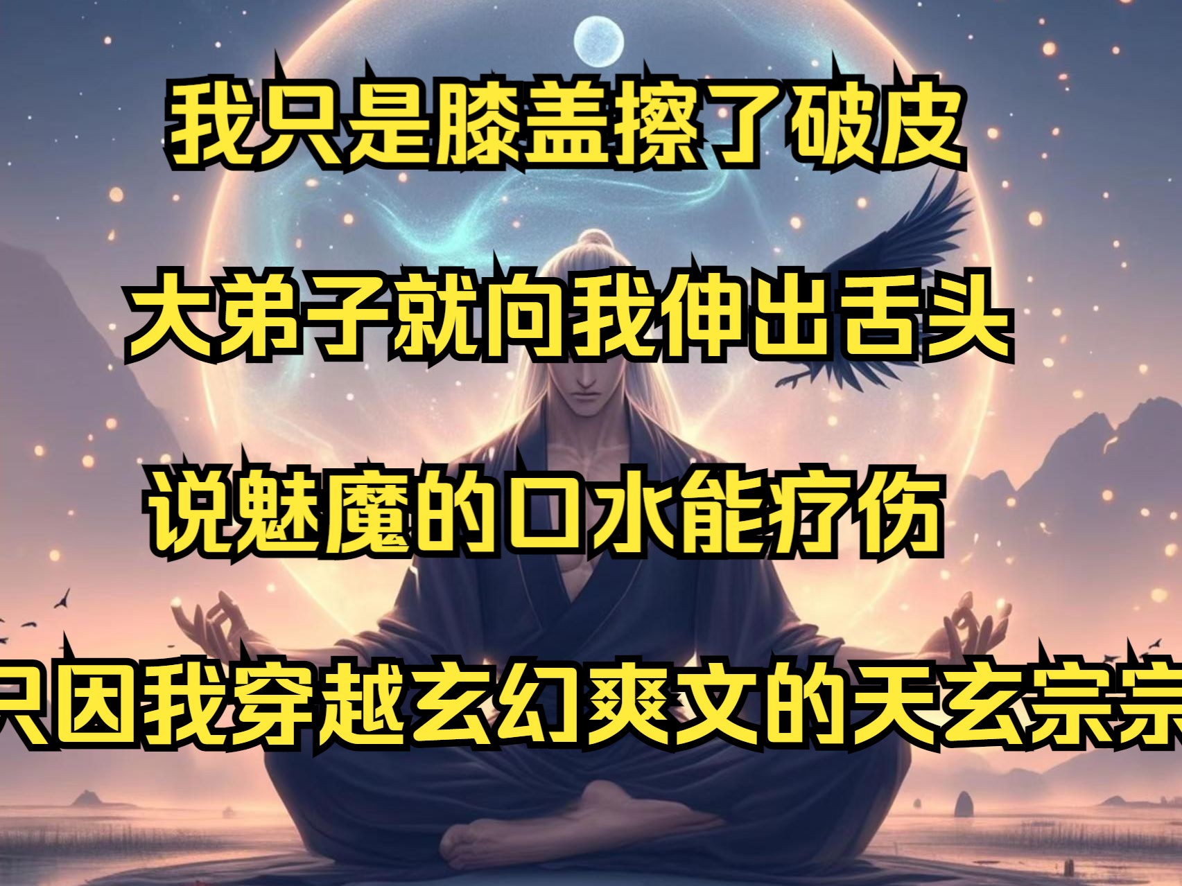 [图]我只是膝盖擦了破皮，大弟子就向我伸出舌头，说魅魔的口水能疗伤，只因我穿越玄幻爽文的天玄宗宗主