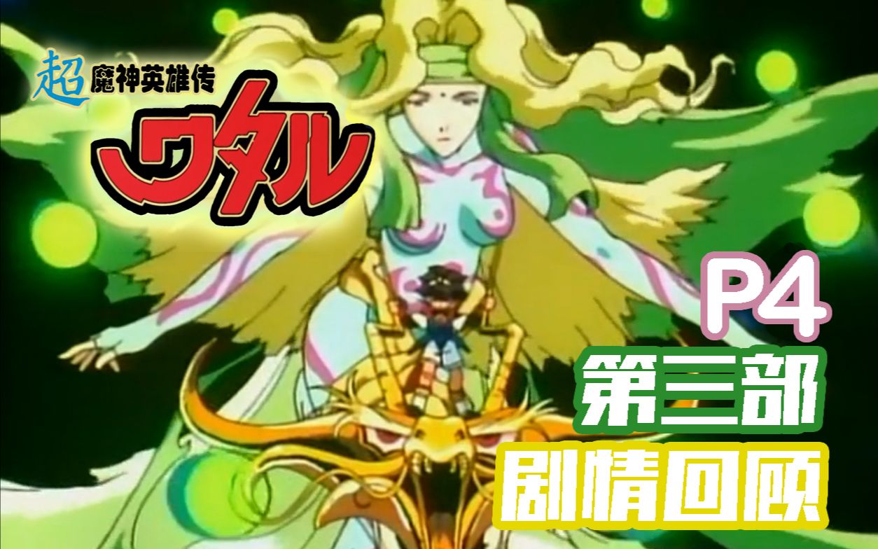 十二漫话超魔神英雄传神龙斗士3剧情回顾part4