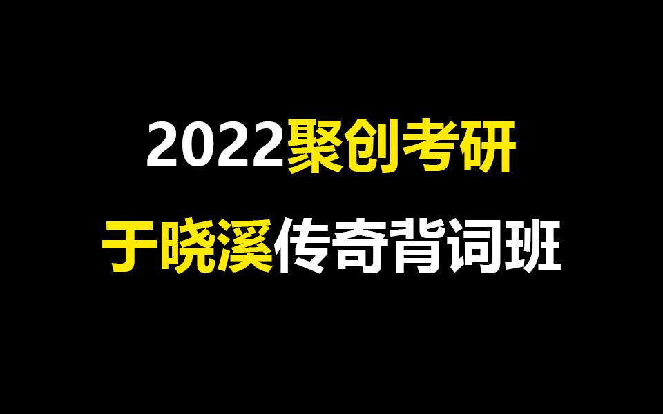 【聚创考研】22考研英语溪妃传奇背词班于晓溪哔哩哔哩bilibili