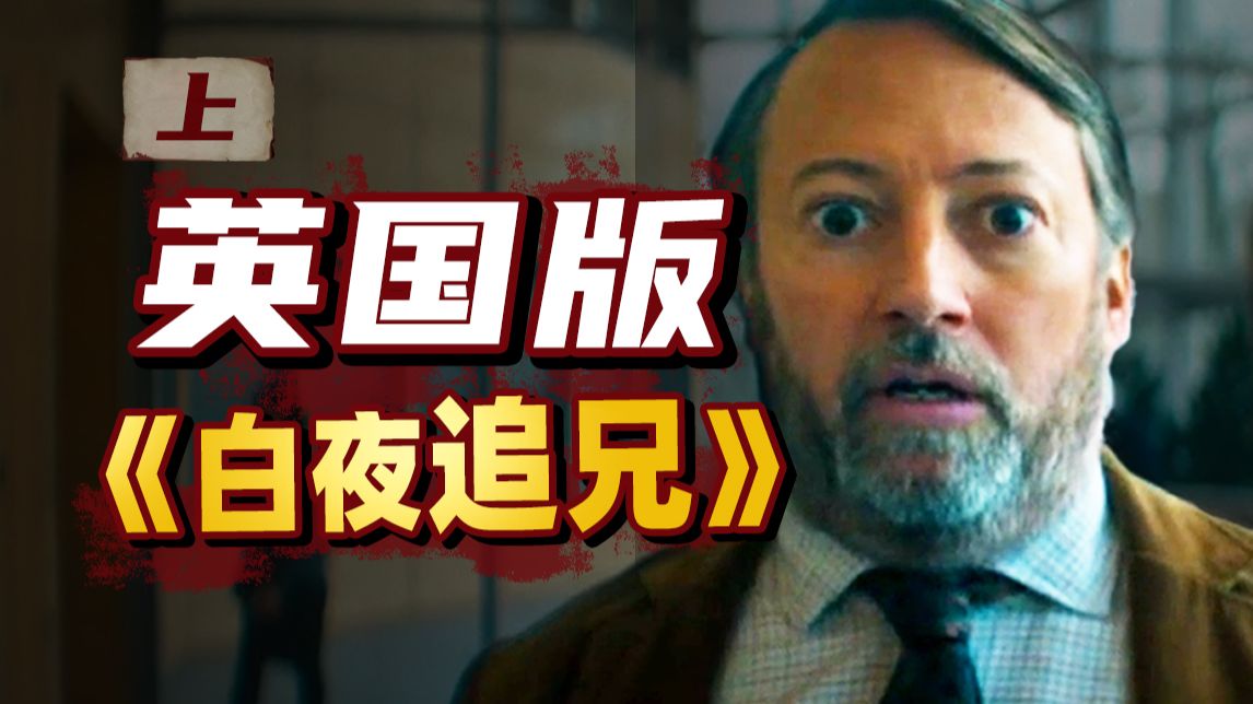 弟弟假冒亲哥当警察，意外混成了“大英神探”？！英剧《谜探路德维希》上