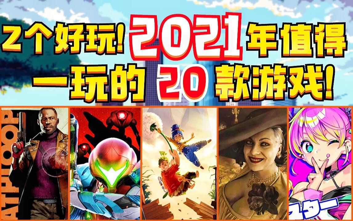 【Z个好玩】2021年值得一玩的20款游戏!游戏集锦