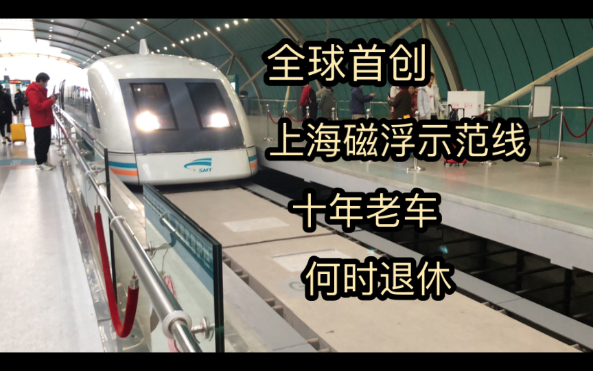 全球第一条商业运营的磁悬浮线路,上海磁浮示范线,感人票价8分钟,降速老车何去何从,初见五线换乘龙阳路站哔哩哔哩bilibili