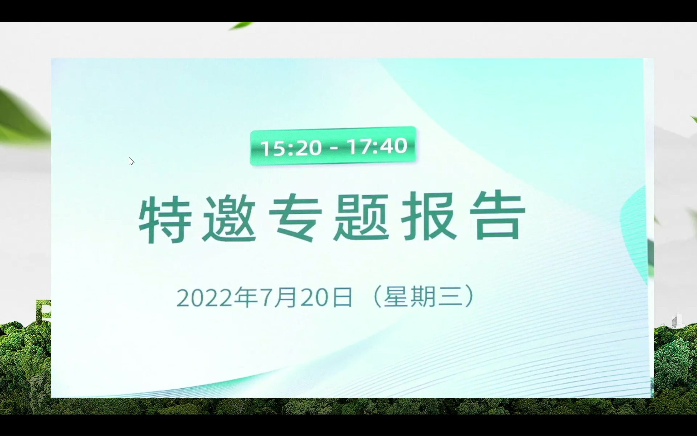 [图]2022 首届植物科学前沿学术大会 中国农业大学 郭岩 钙信号调控盐胁迫下离子平衡