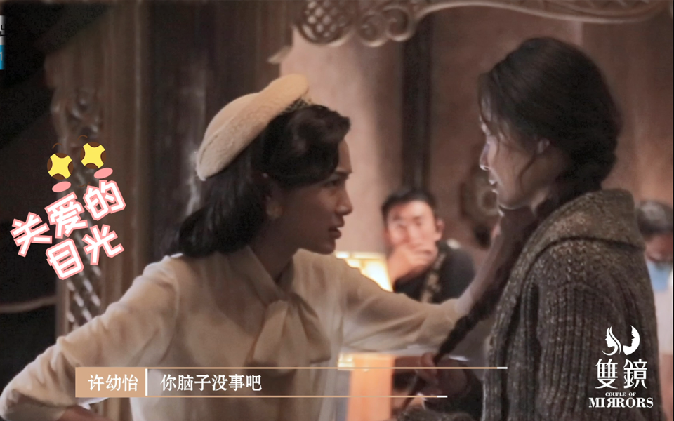 双镜幕后花絮许幼怡严微互动超有爱