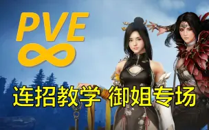 【黑色沙漠】2023全职业PVE无限连招教学Vol.4：御姐专场(魔女，兰)