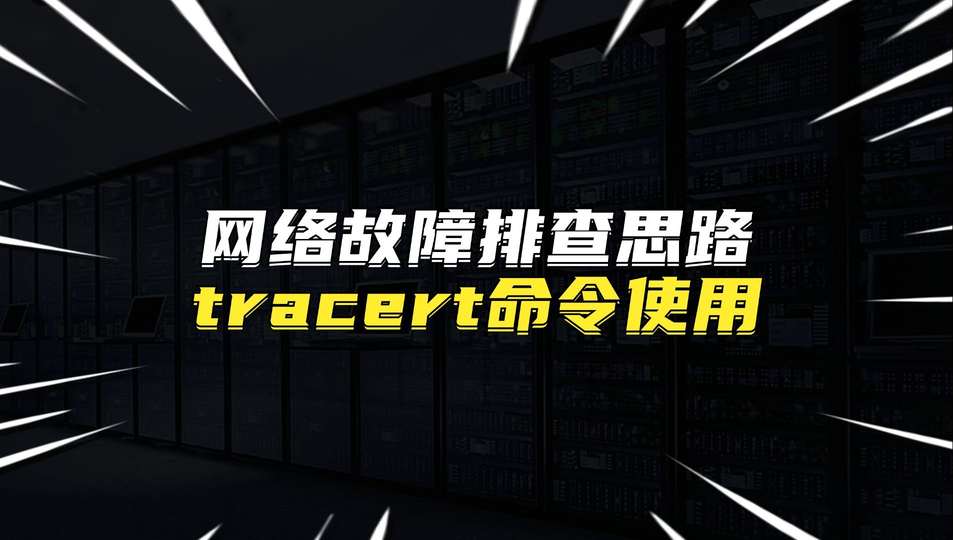 网络故障排查思路tracert命令使用哔哩哔哩bilibili