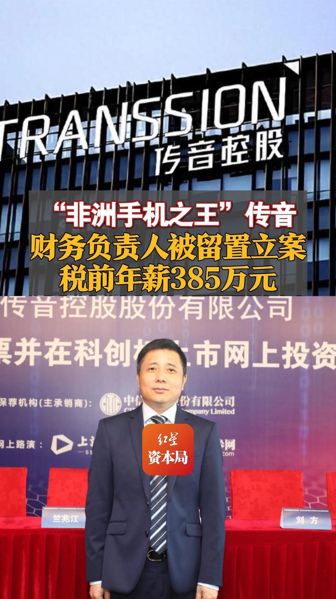 "非洲手机之王"传音财务负责人被留置立案 税前年薪385万元