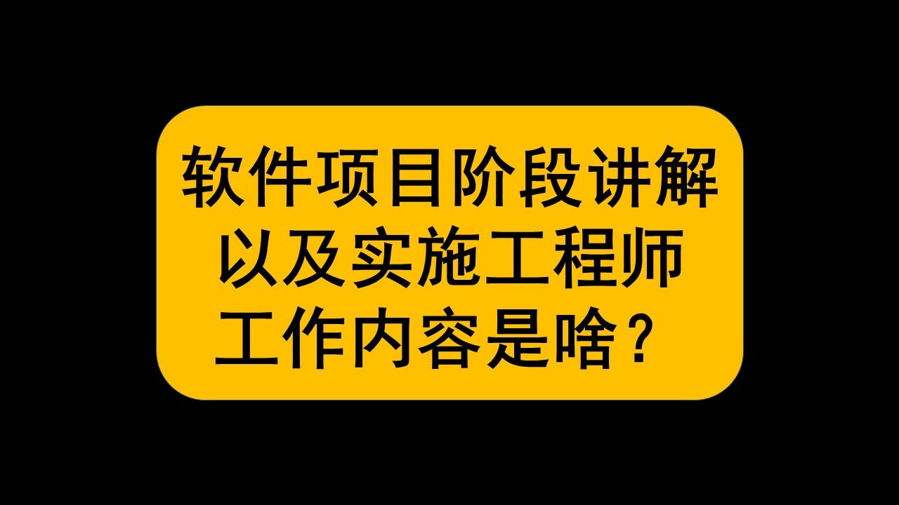 软件项目完整阶段讲解,什么是实施工程师,实施工程师的工作内容是什么?常见面试题讲解哔哩哔哩bilibili