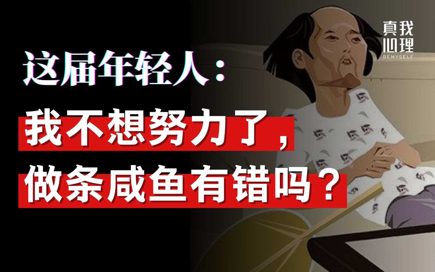 [图]中国正在步入“低欲望社会”吗？打工人嘴里喊着“丧”，身体却很诚实