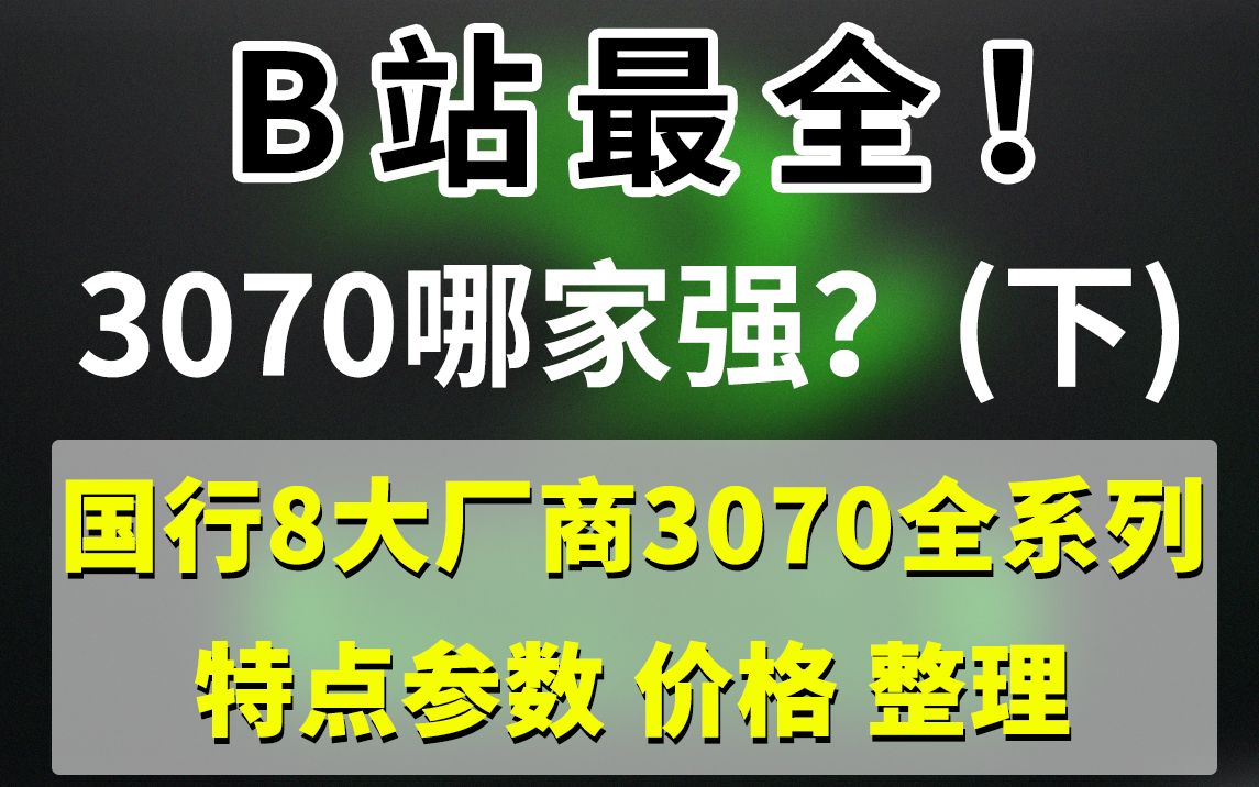 B站最全!3070哪家强?国行8大厂商3070全系列外观 参数 特点和价格整理(下)影驰 耕升 七彩虹 索泰 映众哔哩哔哩bilibili