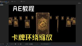 Download Video: 【AE教程】卡牌环绕缩放展示