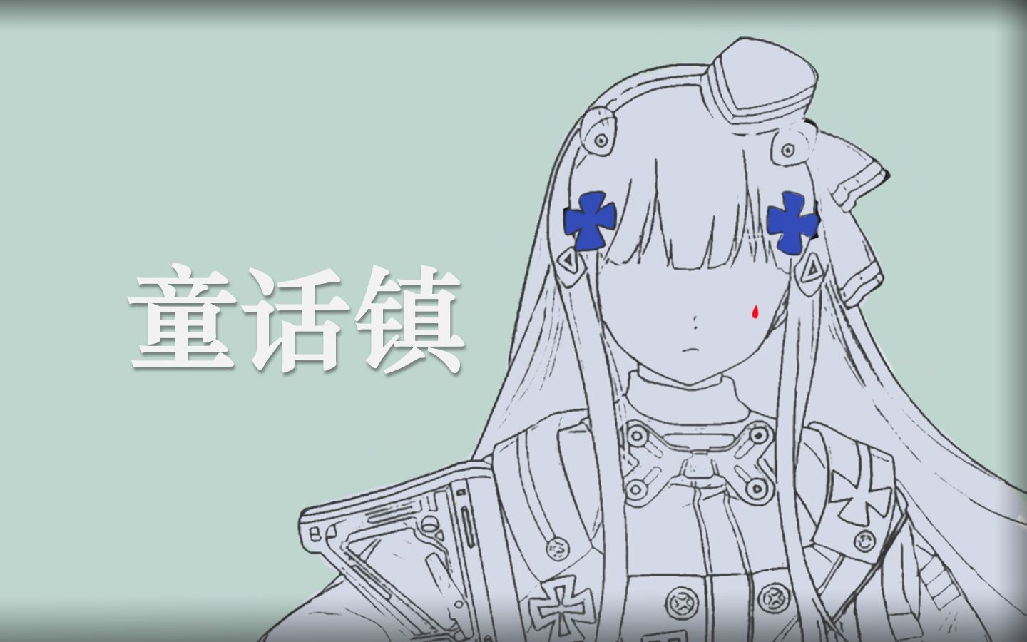 [图][AI HK416] - “总有一条蜿蜒在童话镇里七彩的河”《 童话镇 》[少女前线][暗杠][那个女人]