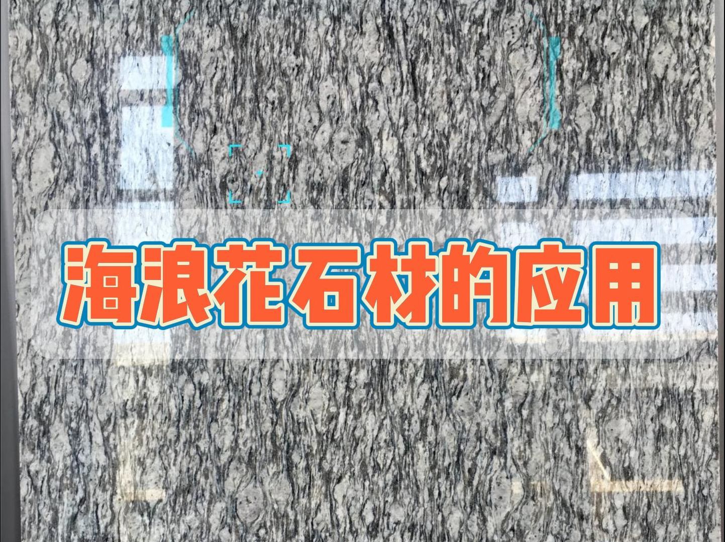 海浪花石材的应用# 浪花白石材 # 海浪花花岗岩 # 地铺石 # 干挂石材 # 异形石材加工哔哩哔哩bilibili