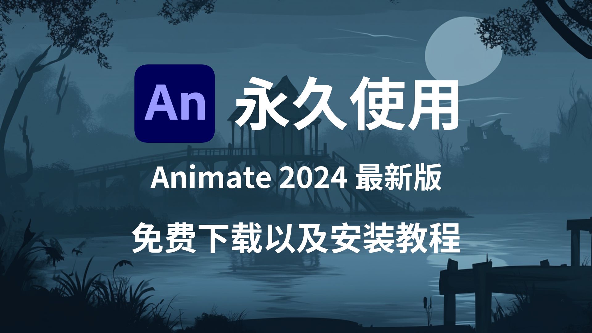 An2024安装包(附下载链接),An2024最新中文版本下载安装(动画制作软件),Adobe Animate 2024安装包,An保姆级安装教程!!!!哔哩哔哩...