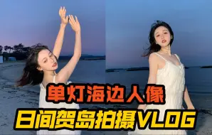 Download Video: 第21期:海边单灯人像｜日间贺岛旅行vlog｜智云功率王x60