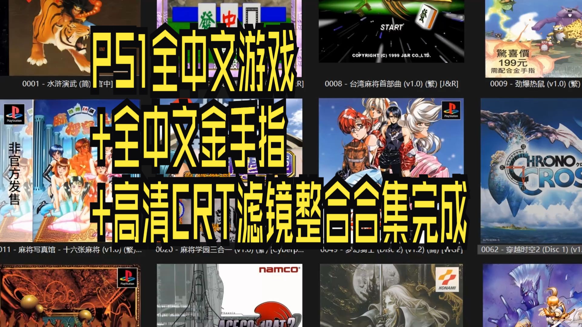 [图]PS1全中文游戏+全中文金手指+高清CRT滤镜整合合集完成