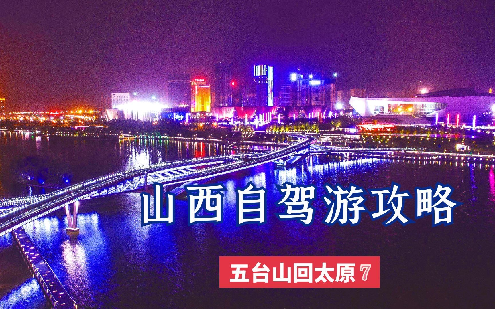 【山西2020免门票,深度人文自驾攻略系列7】山西经典自驾游线路,这样安排吃住行,山西的特色美食能尝了个遍,山西会馆墙裂推荐哔哩哔哩bilibili