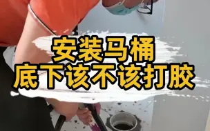 Download Video: 匠多多分享安装马桶，底下该不该打胶