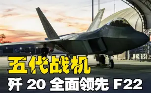 Télécharger la video: 都是五代战机，为什么歼20停在“车库”，F22却停在恒温机库？