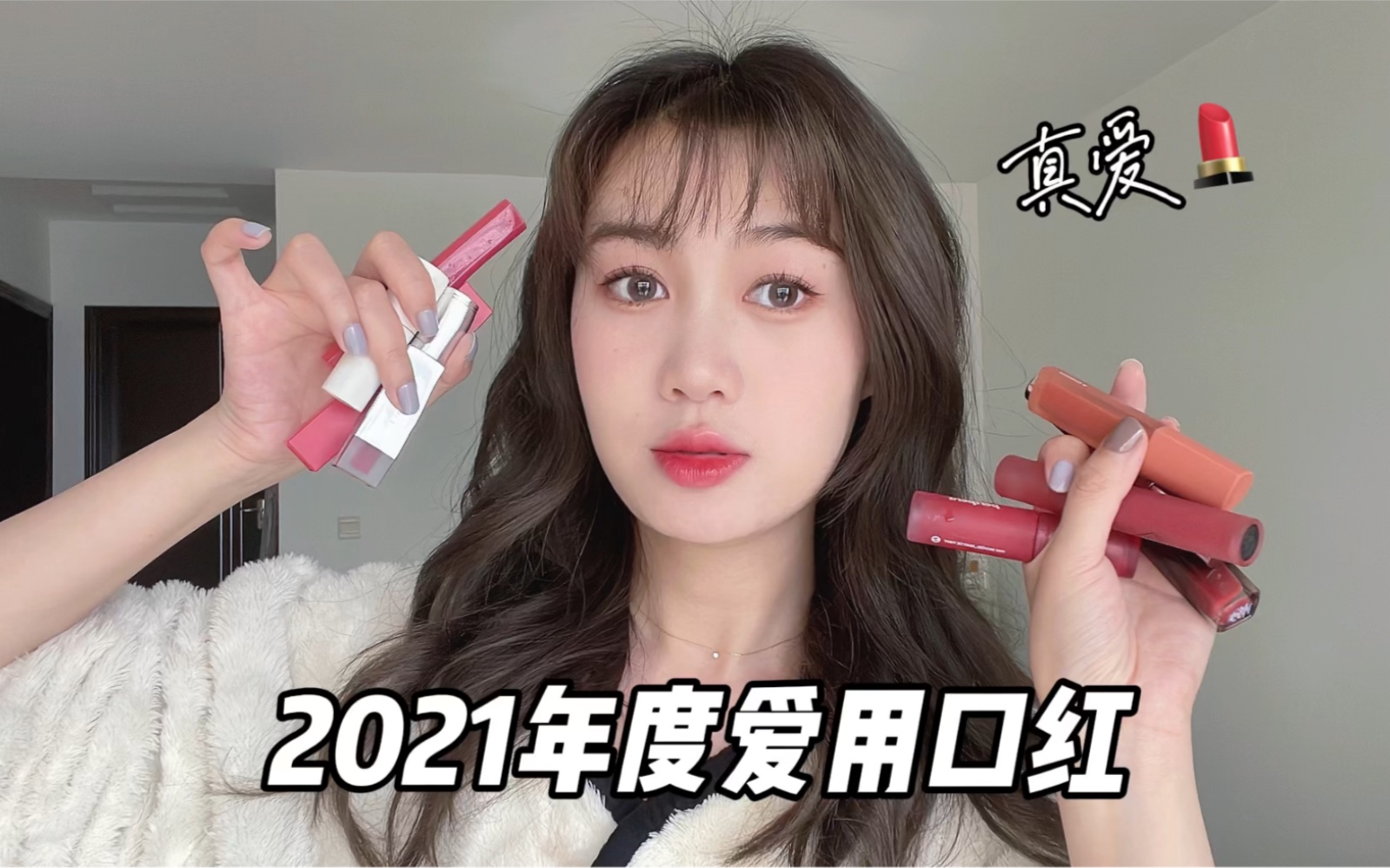 2021年度爱用口红!唇彩~冷门却好看!!哔哩哔哩bilibili