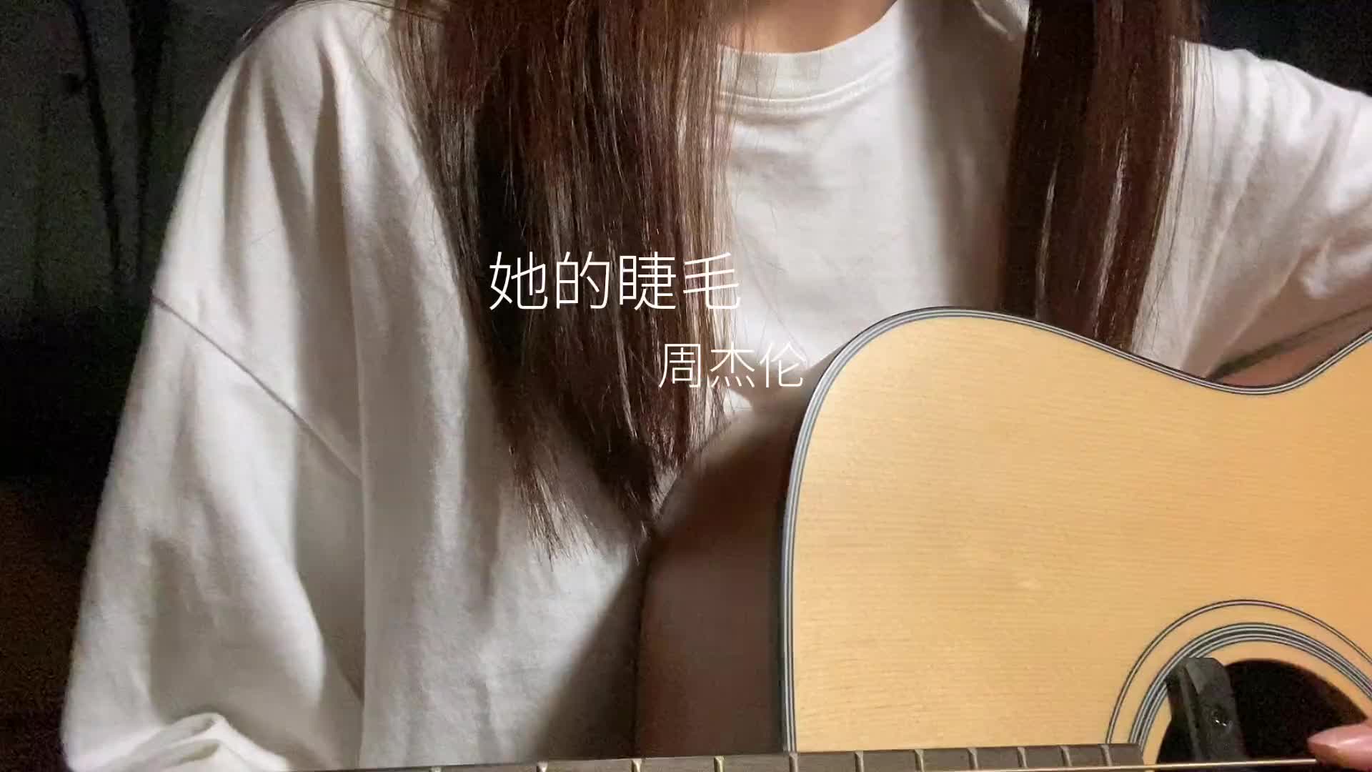 無預警地對我笑她的睫毛周杰倫吉他彈唱翻唱歌曲