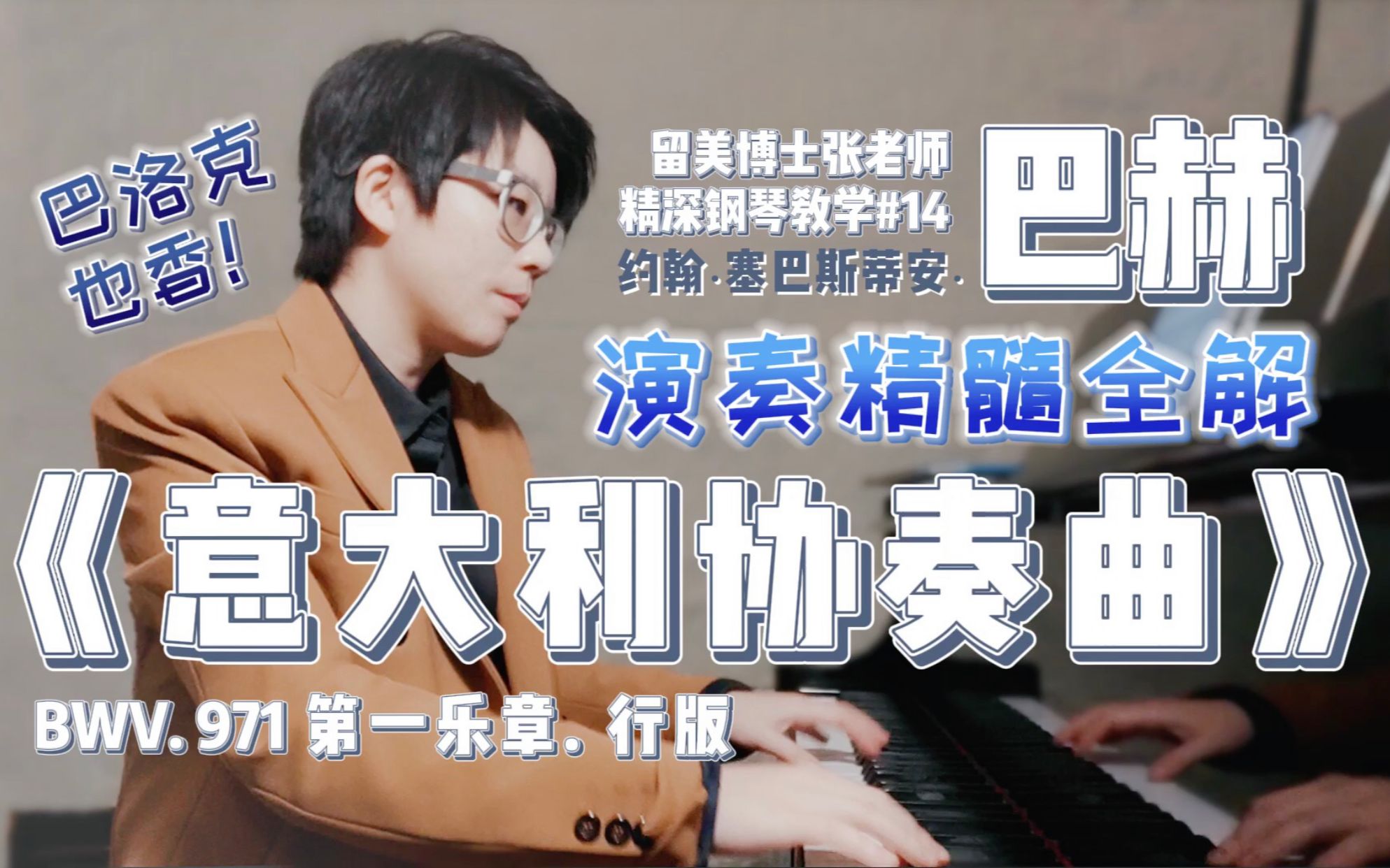 [图]一弹巴赫作品就上头？演奏精髓全解拿走不谢！巴洛克时期音乐《意大利协奏曲》第一乐章精深教学