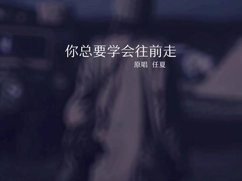 "你往前走,不要回头"