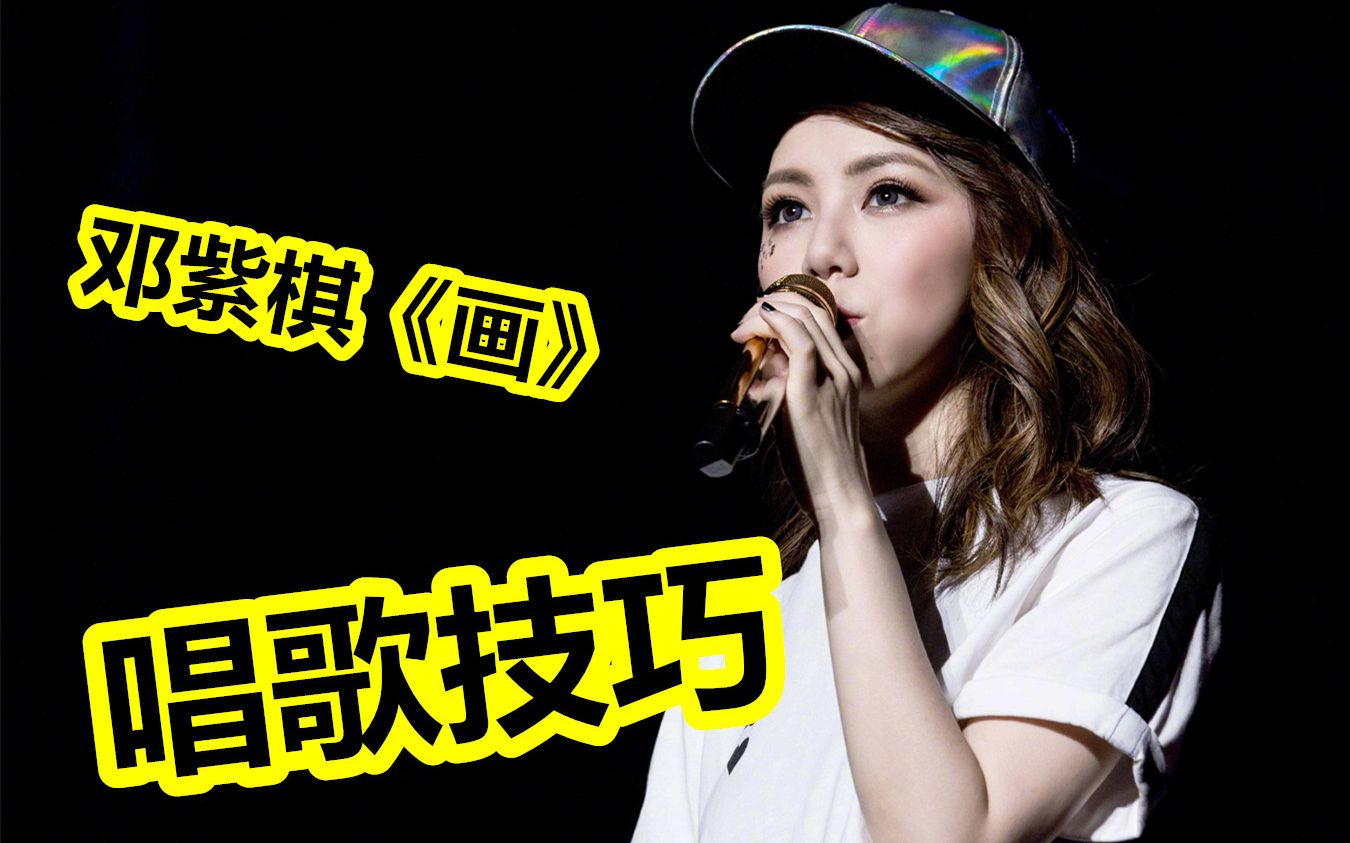 想要唱好邓紫棋画有3个重点技巧你需要知道