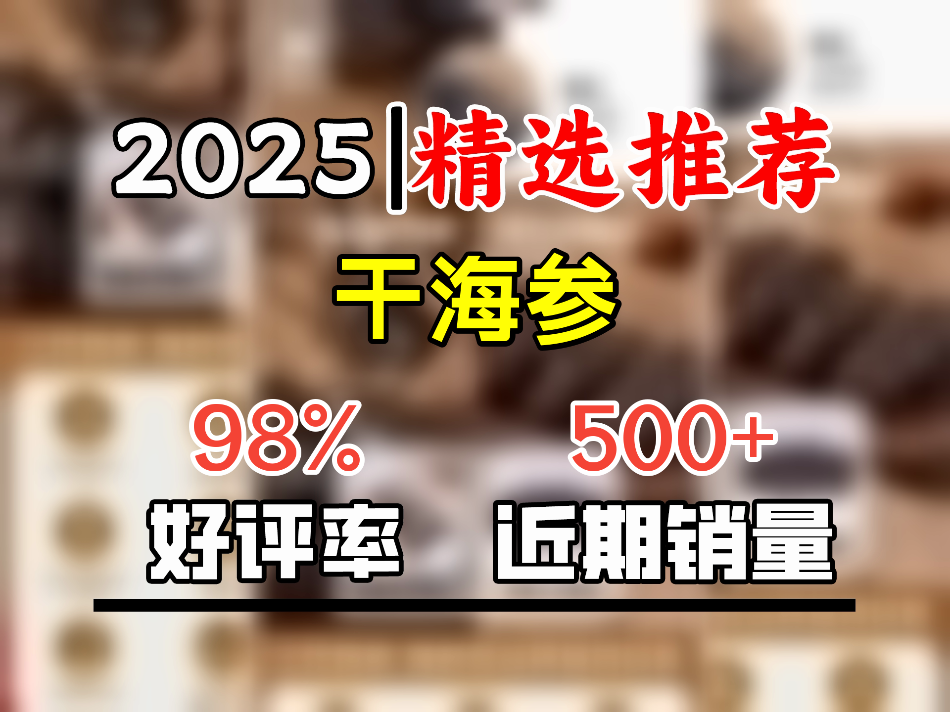 张奶奶大连淡干深海海参500g非即食辽刺参礼盒高年限好泡发 干海参 500gx1盒 【一斤7585头】 250g哔哩哔哩bilibili