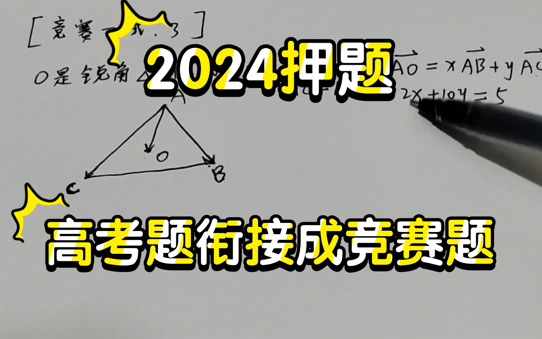 【高考题如何衔接成竞赛题】2024高考押题,向量与三角综合哔哩哔哩bilibili