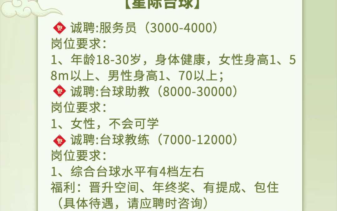 鹿城景山招聘服务员、台球助教、台球教练年终奖、有提成、包住哔哩哔哩bilibili