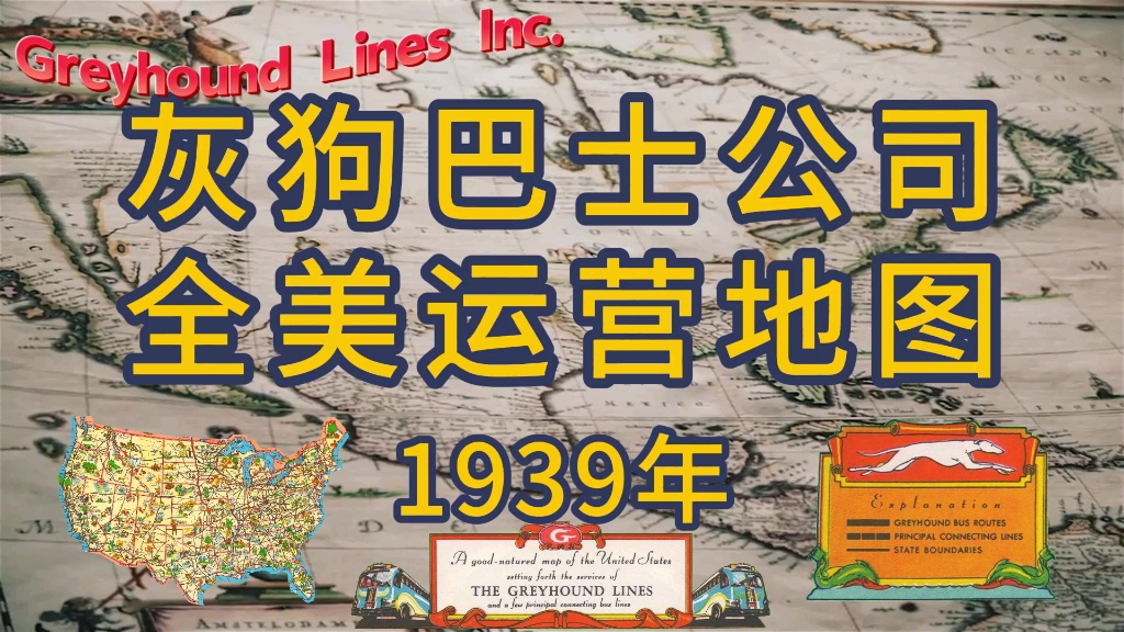 [图]《灰狗巴士公司全美运营网》1939年