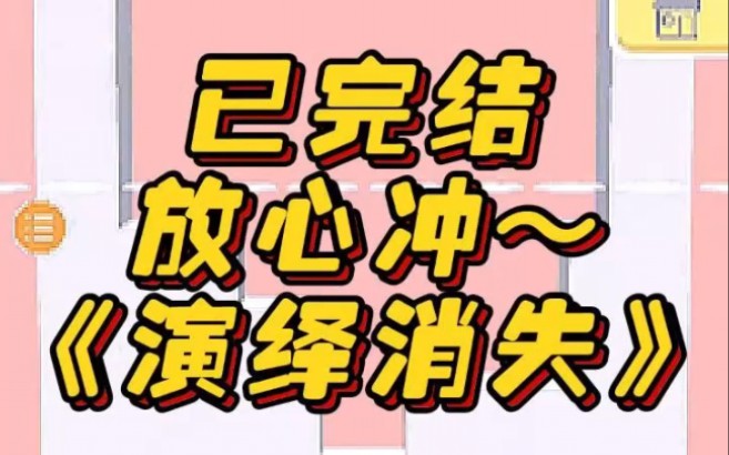 《演绎消失》娱乐圈文 文荒推荐 每日推文 爽文 已完结哔哩哔哩bilibili