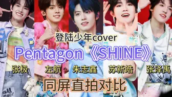 Download Video: 登陆少年出道战cover Pentagon《SHINE》同屏直拍对比