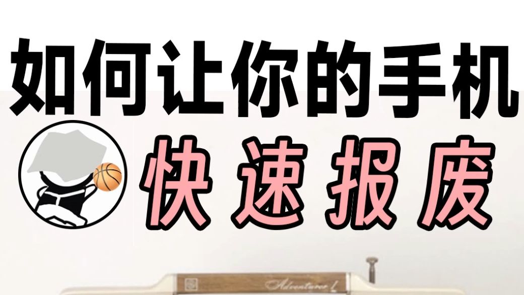 如何让你的手机 快速报废~