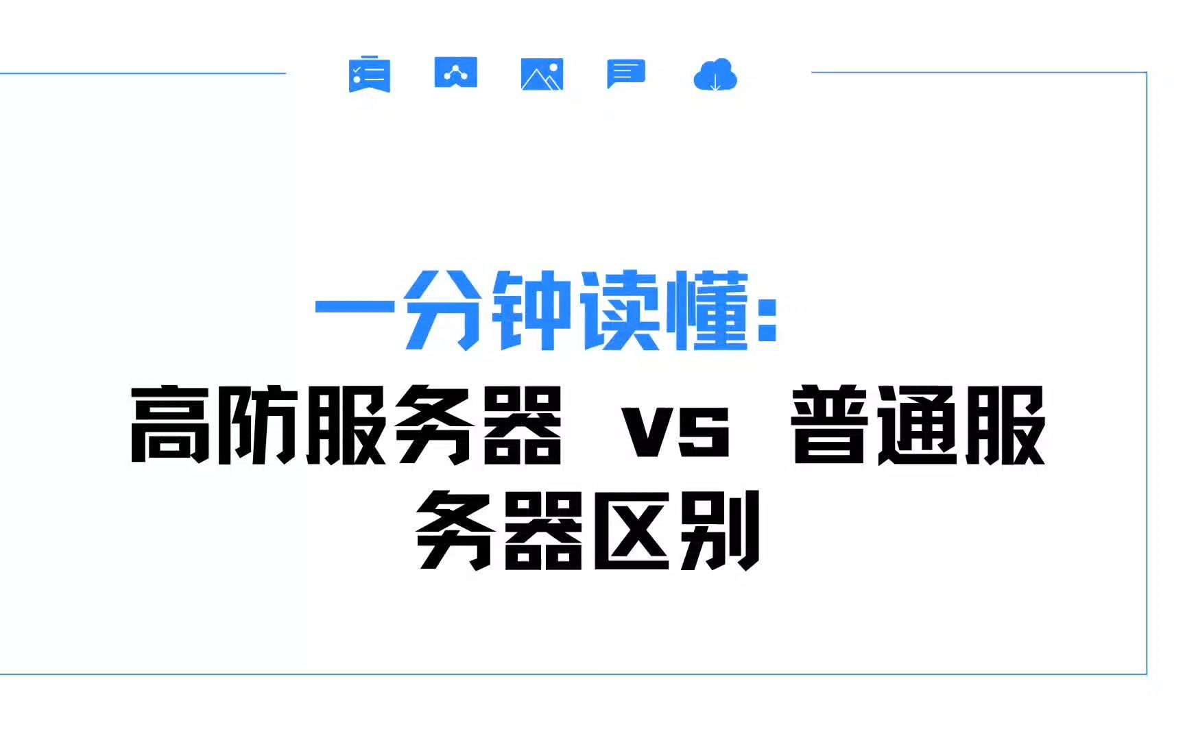 一分钟读懂:高防服务器 vs 普通服务器区别哔哩哔哩bilibili