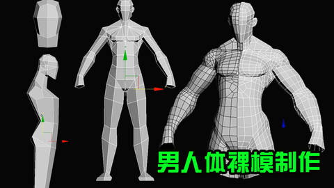 男人体】3Dmax人物建模-男性基础裸模制作教学-哔哩哔哩